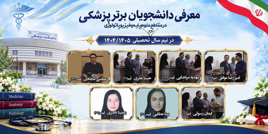 معرفی و تقدیر از دانشجویان برتر در نیم نیم سال گذشته